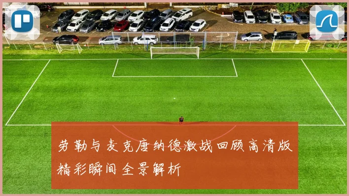 劳勒与麦克唐纳德激战回顾高清版精彩瞬间全景解析