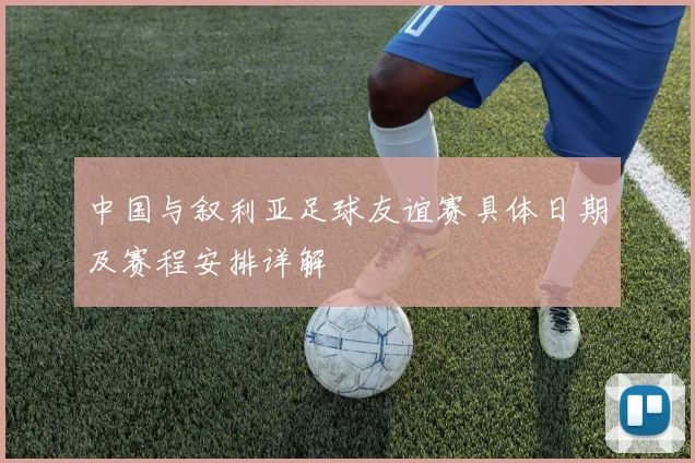 中国与叙利亚足球友谊赛具体日期及赛程安排详解