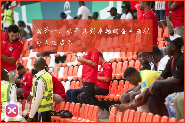 刘泽一：从平凡到卓越的奋斗历程与人生启示