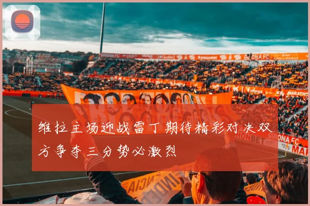 维拉主场迎战雷丁期待精彩对决双方争夺三分势必激烈