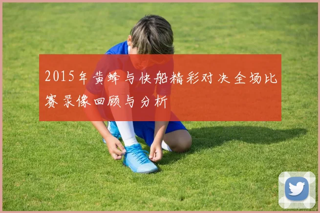 2015年黄蜂与快船精彩对决全场比赛录像回顾与分析