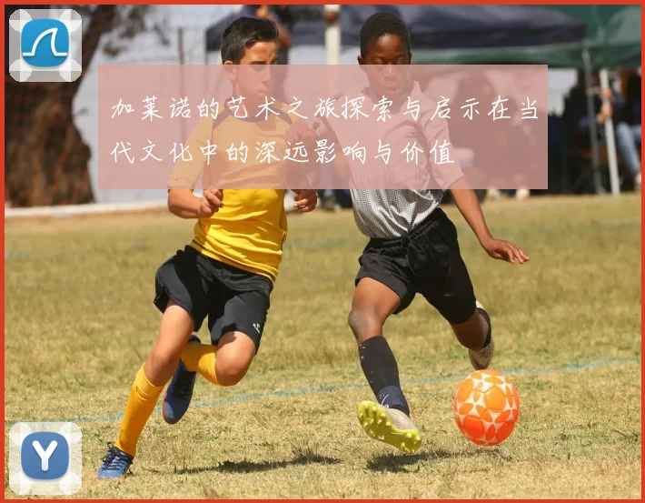 加莱诺的艺术之旅探索与启示在当代文化中的深远影响与价值