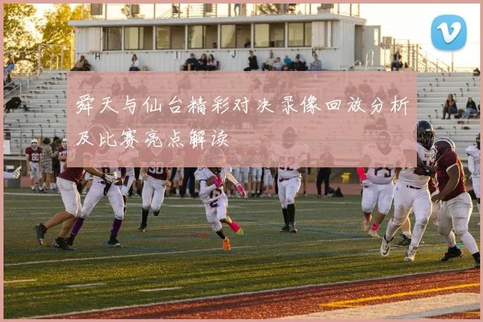 舜天与仙台精彩对决录像回放分析及比赛亮点解读