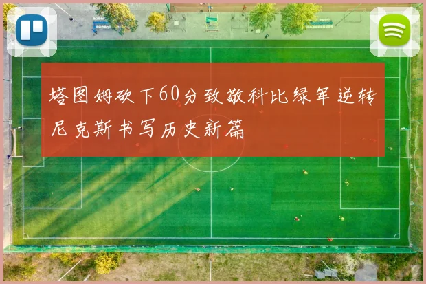 塔图姆砍下60分致敬科比绿军逆转尼克斯书写历史新篇