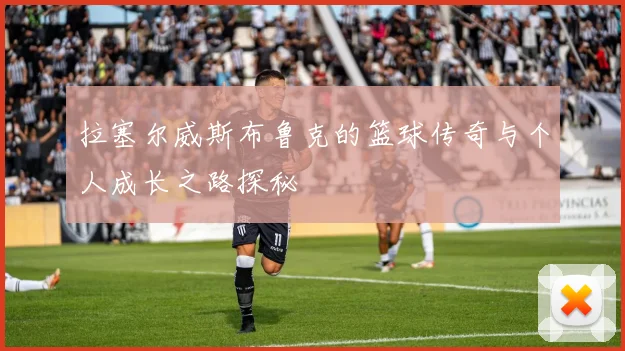 拉塞尔威斯布鲁克的篮球传奇与个人成长之路探秘