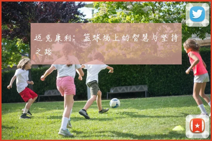 迈克康利：篮球场上的智慧与坚持之路