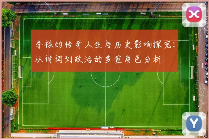 李禄的传奇人生与历史影响探究：从诗词到政治的多重角色分析
